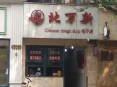 -北万新包子店(淮海店)