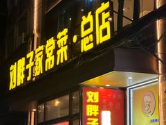 -刘胖子家常菜·蹄花焖藕(江汉路总店)