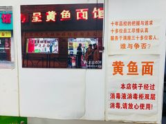 -明呈黄鱼面馆(斜土路店)