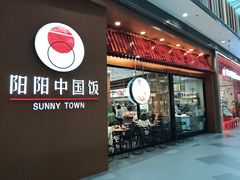 -阳阳中国饭(北京荟聚店)