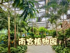 -南宫五洲植物乐园