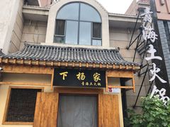 -下杨家青海土火锅(海湖店)
