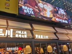 -破三川·新川菜(静安大融城店)