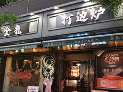 -金龙·打边炉(南京西路店)
