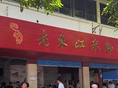 -老东江米粉