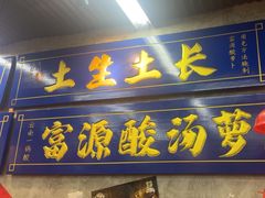 -滇牛云南火锅(桂林路店)