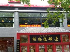 门面-洛阳面馆(红专路店)