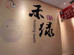 -禾绿寿司(星光68广场店)