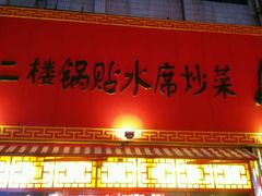 门面-西工饭庄快餐厅(西工小街店)