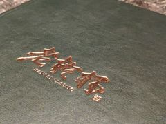 -老乾杯和牛烧肉(王府中环店)