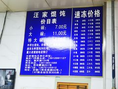 -汪家馄饨(集庆路店)