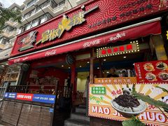 -冒椒火辣(奎星楼街店)