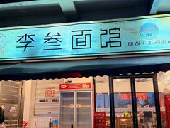 -李叁面馆(妇幼店)