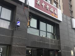 -关中老碗面(浐灞店)