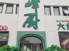 -峰厨大鱼泡饼·天津菜(西青大学城店)
