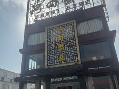 -水岸居湖景农家乐·阳澄湖大闸蟹