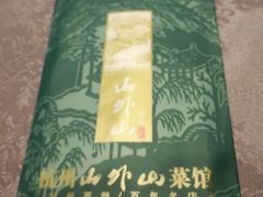 -山外山菜馆(玉泉路店)