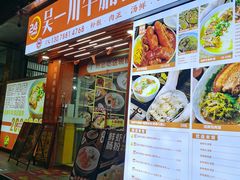 -吴一川牛腩粉(西村店)