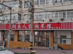 -湖南人家湘菜馆(镇江路店)