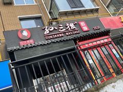 -孙三拨按摩拨筋(五一路店)