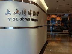 -土山湾博物馆