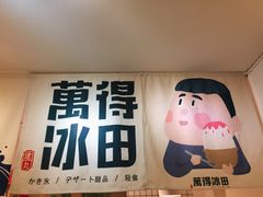 -WONDER ICE 萬得冰田(建設路总店)