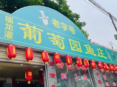 门面-葡萄园鱼庄(新津店)