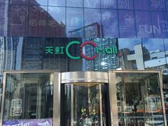 -天虹购物中心(石路店)