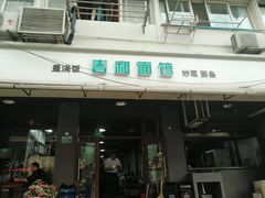 门面-春和面馆(常德路店)