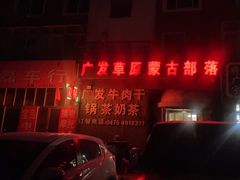 -广发草原蒙古部落