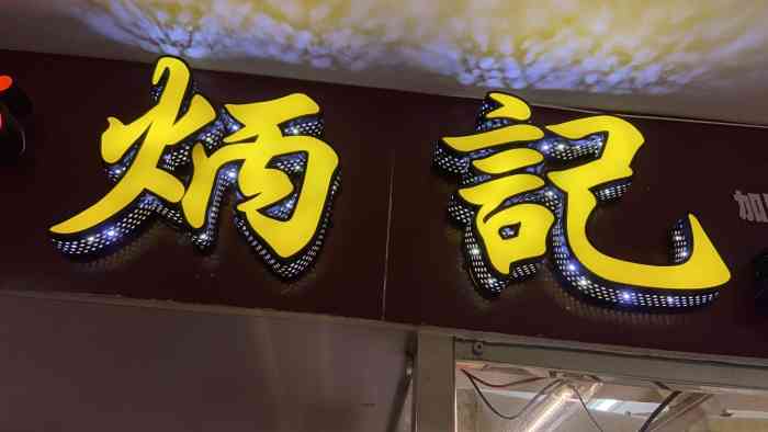 炳记饺子云吞(三角市店)-"炳记专业饺子云吞(东华西路三角市)店,近.