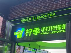 门面-柠季·手打柠檬茶(吴江路店)