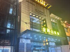 -金刚山(学府路店)