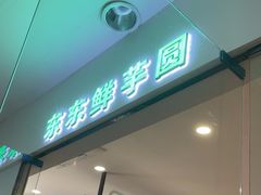 -东东鲜芋圆(郑州店)