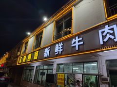 -江村四哥新鲜牛肉店(江高总店)