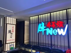 -牛New寿喜烧(新六百店)
