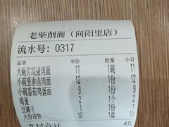 -老柴削面(向阳里店)