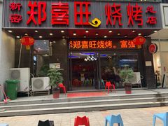 门面-郑喜旺烧烤(郑州总店)