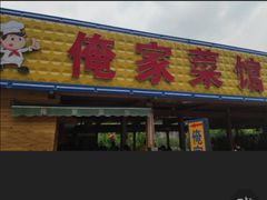 门面-俺家菜馆(百里峡店)