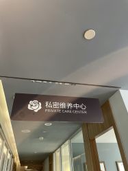 -安琪儿医疗美容中心