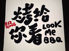 -贰醒·私房小院烧烤 (太古里店)
