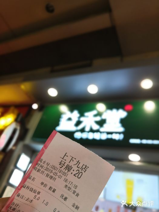 益禾堂·薄荷柠檬水(上下九十甫店)门面图片