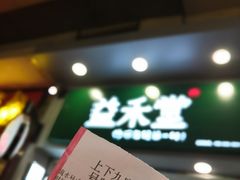 门面-益禾堂·薄荷柠檬水(上下九十甫店)