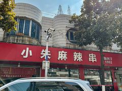 -小朱麻辣串(益民街店)