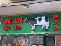 -义顺牛奶公司(新马路老店)