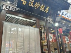 -王明古法砂锅居(开化寺店)