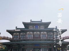 -西安青龙寺遗址景区
