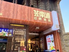 -芸南道·过桥米线(昆明老街旗舰店)