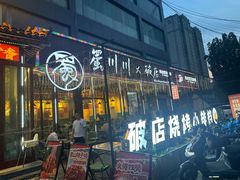 -蜀川川破店·江湖菜·烧烤(北京首店)