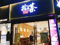 门面-拾叁茶(罗汉巷店)